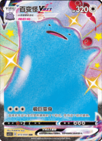 Ditto VMAX (百变怪VMAX)
