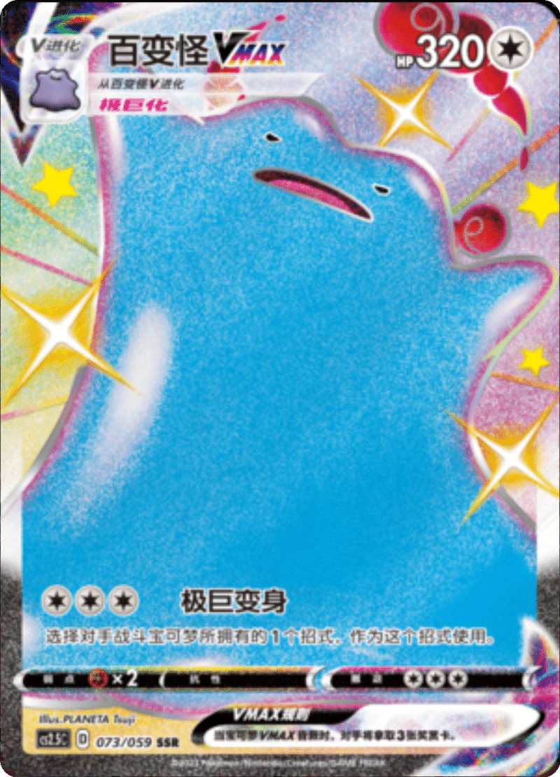 073/059 DittoVMAX百变怪VMAX SSR