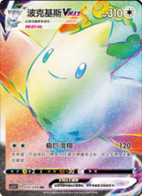 Togekiss VMAX (波克基斯VMAX)