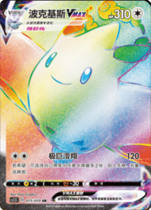 CS2.5 – Brilliant Counterattack Simplified Chinese Pokemon 122