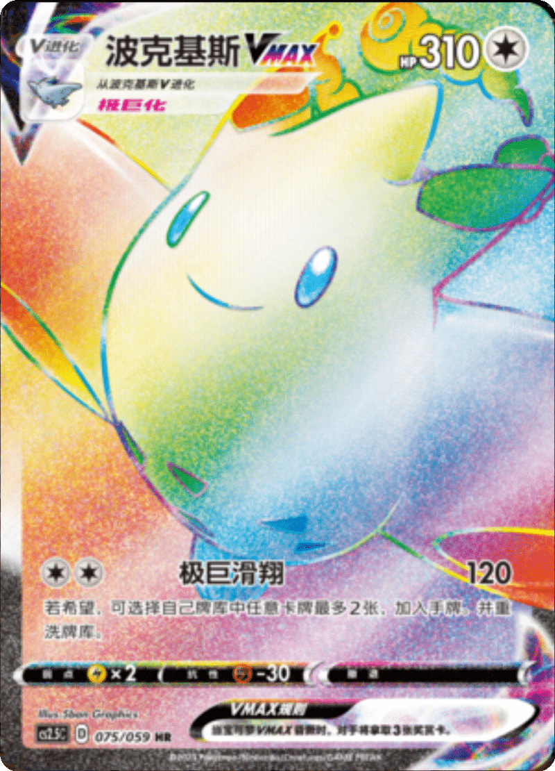 075/059 TogekissVMAX波克基斯VMAX HR