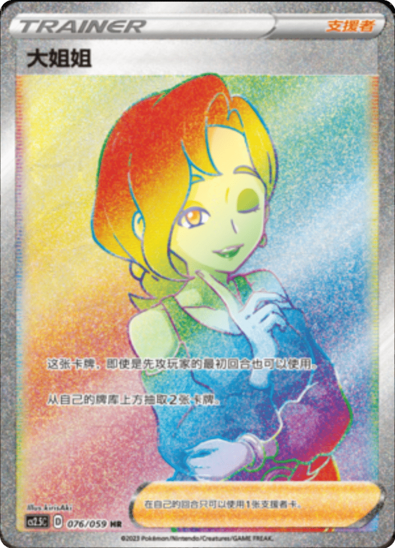 076/059 Beauty大姐姐 HR