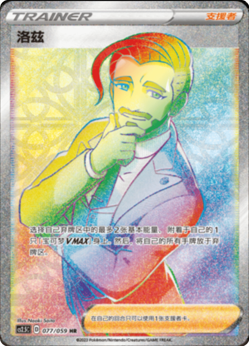 077/059 Rose洛兹 HR