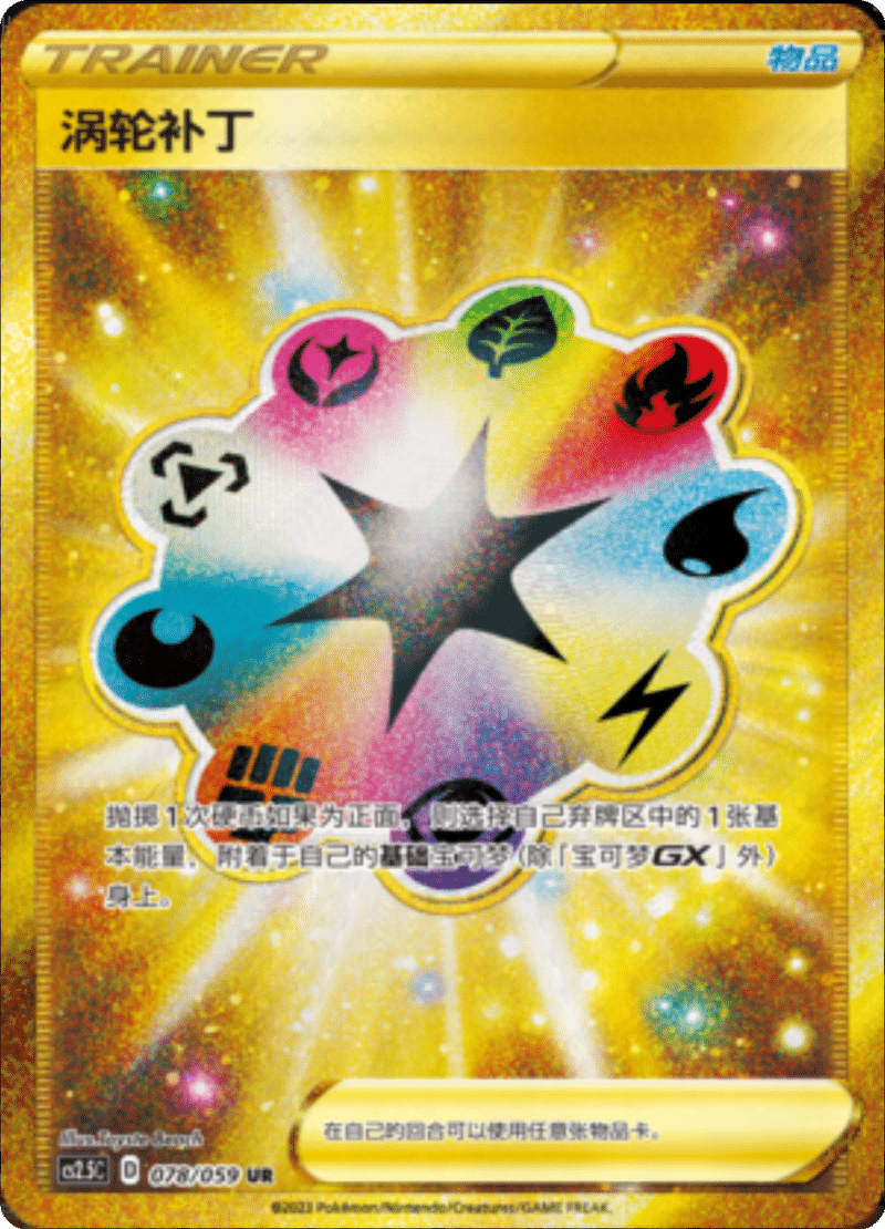 078/059 Turbo Patch涡轮补丁 UR