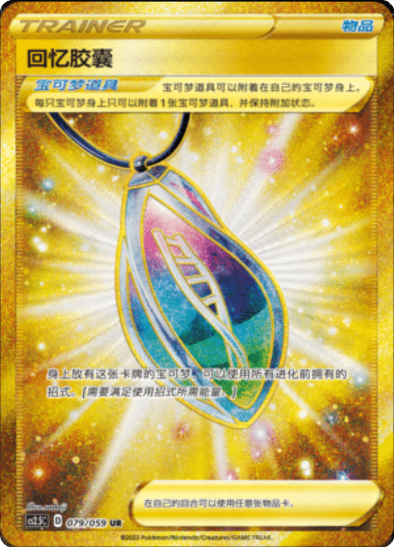 079/059 Memory Capsule回忆胶囊 UR