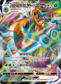 Dhelmise VMAX (破破舵轮VMAX)