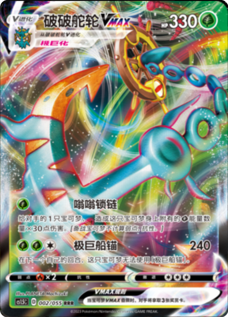 002/055 DhelmiseVMAX破破舵轮VMAX RRR