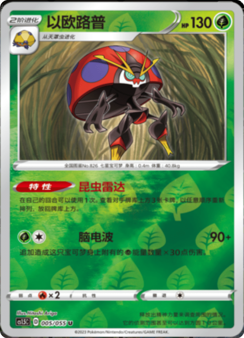 005/055 Orbeetle以欧路普 U REVERSE HOLO