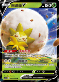 Eldegoss V (白蓬蓬V)