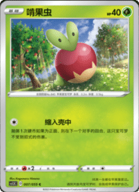 Applin (啃果虫)