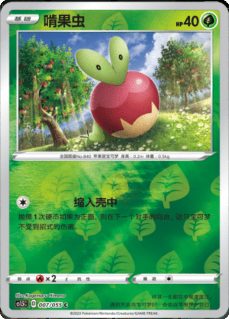 007/055 Applin啃果虫 C REVERSE HOLO