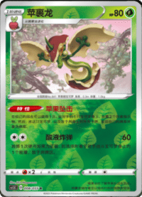 Flapple (苹裹龙)