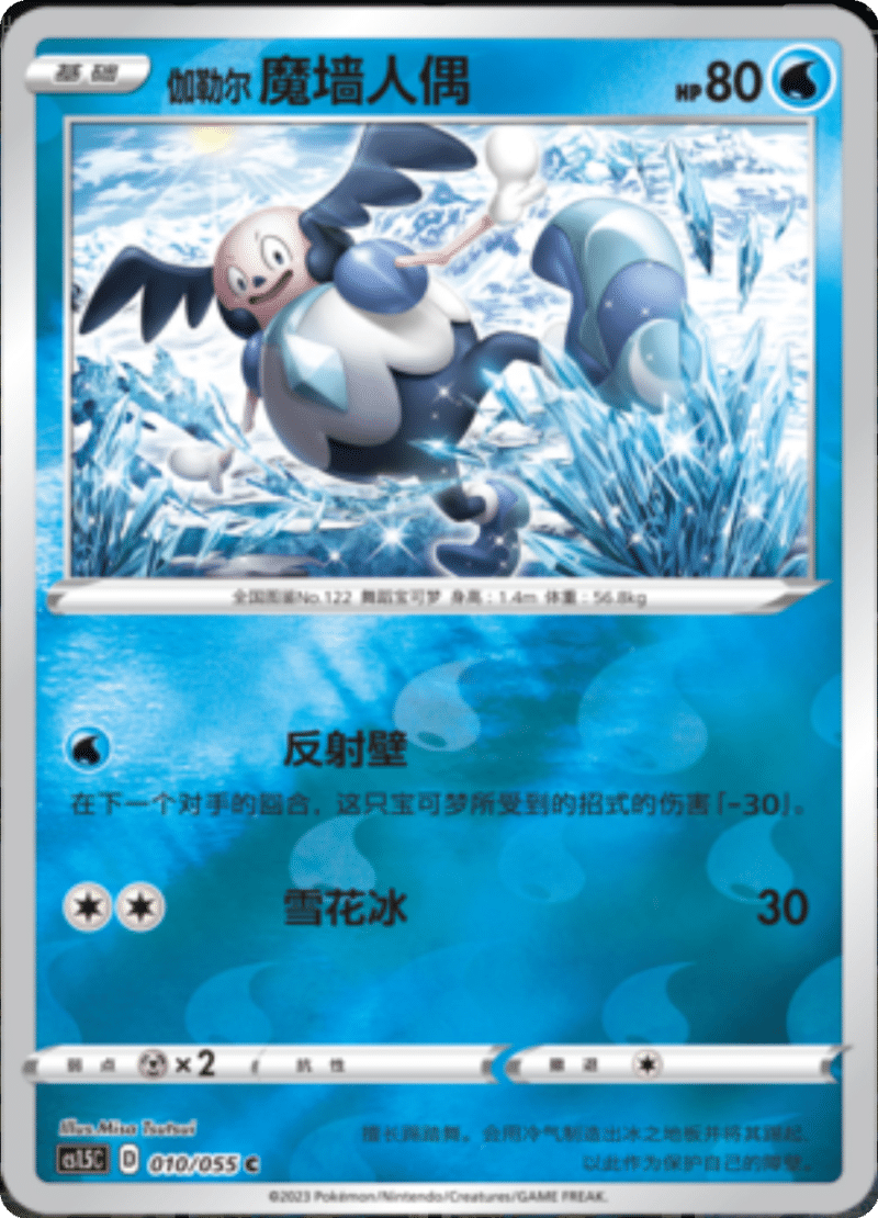010/055 Galarian Mr. Mime伽勒尔 魔墙人偶 C REVERSE HOLO