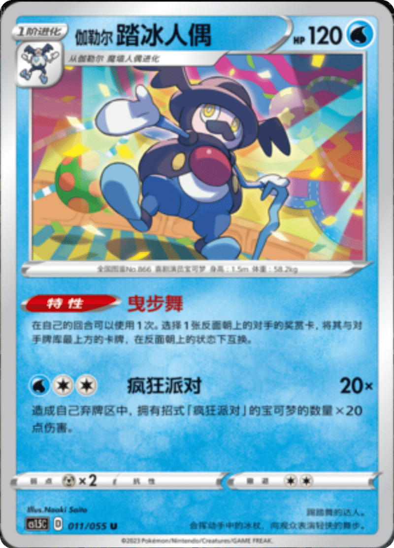 011/055 Galarian Mr. Rime伽勒尔 踏冰人偶 U