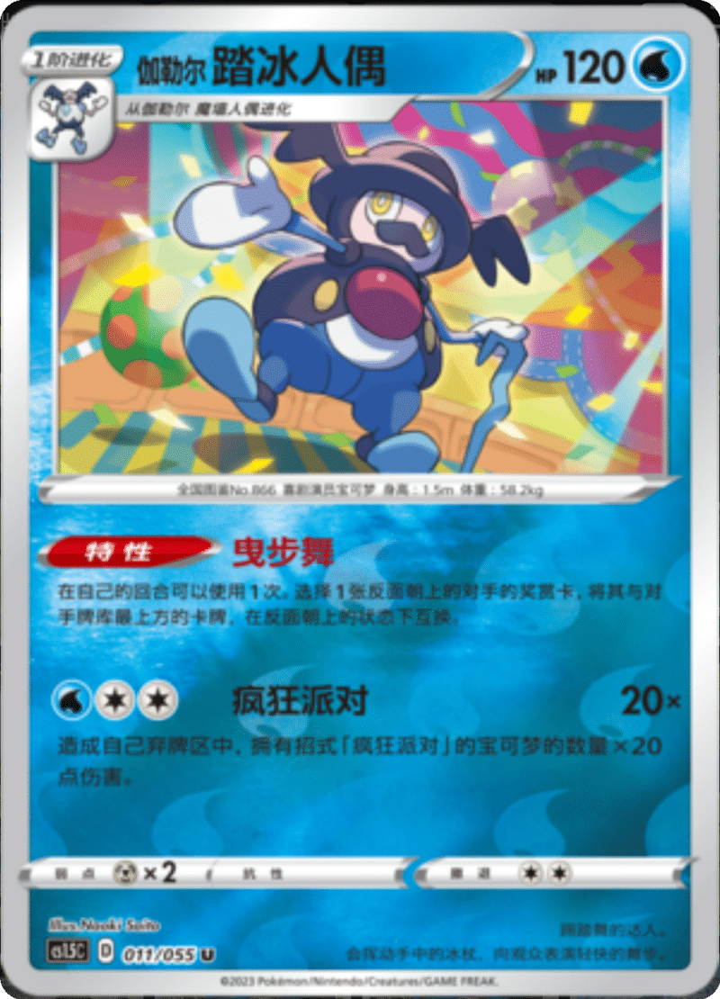 011/055 Galarian Mr. Rime伽勒尔 踏冰人偶 U REVERSE HOLO