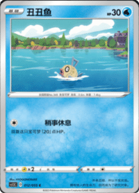 Feebas (丑丑鱼)