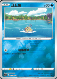 Feebas (丑丑鱼)