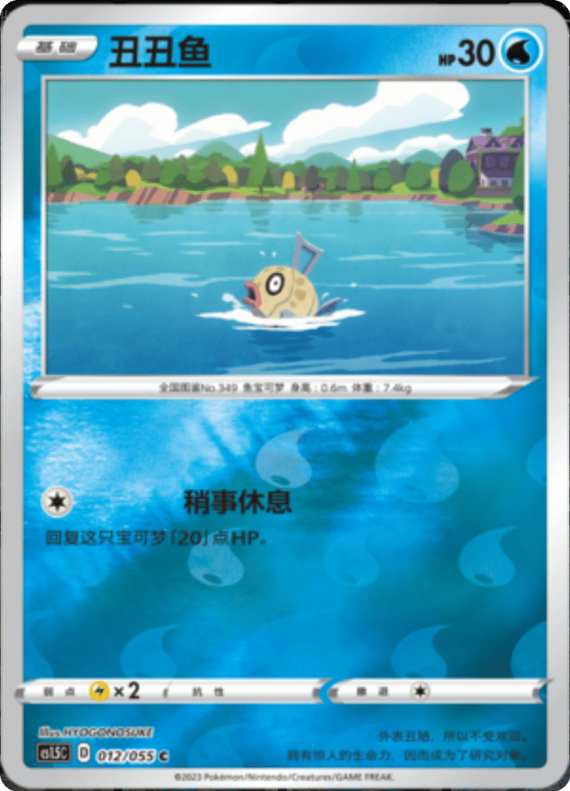 012/055 Feebas丑丑鱼 C REVERSE HOLO