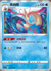 Milotic (美纳斯)