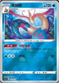 Milotic (美纳斯)