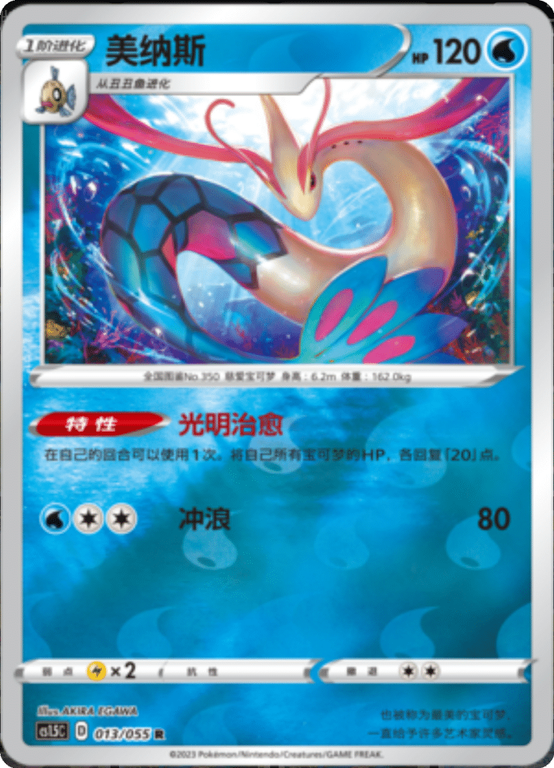 013/055 Milotic美纳斯 R REVERSE HOLO