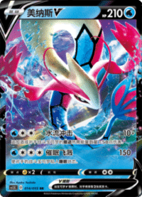 Milotic V (美纳斯V)