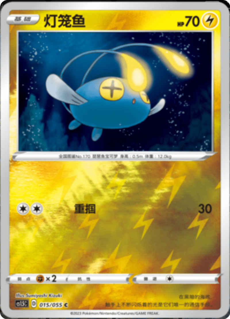 015/055 Chinchou灯笼鱼 C REVERSE HOLO