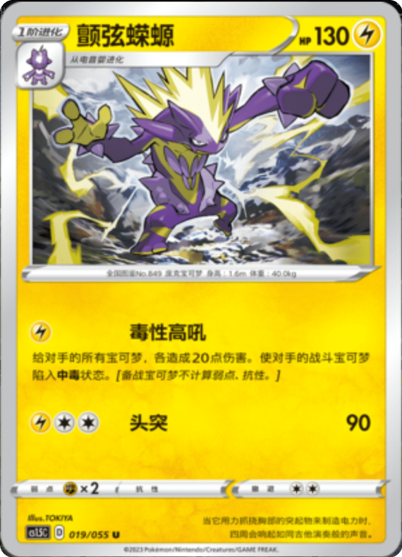 019/055 Toxtricity颤弦蝾螈 U
