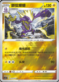 Toxtricity (颤弦蝾螈)