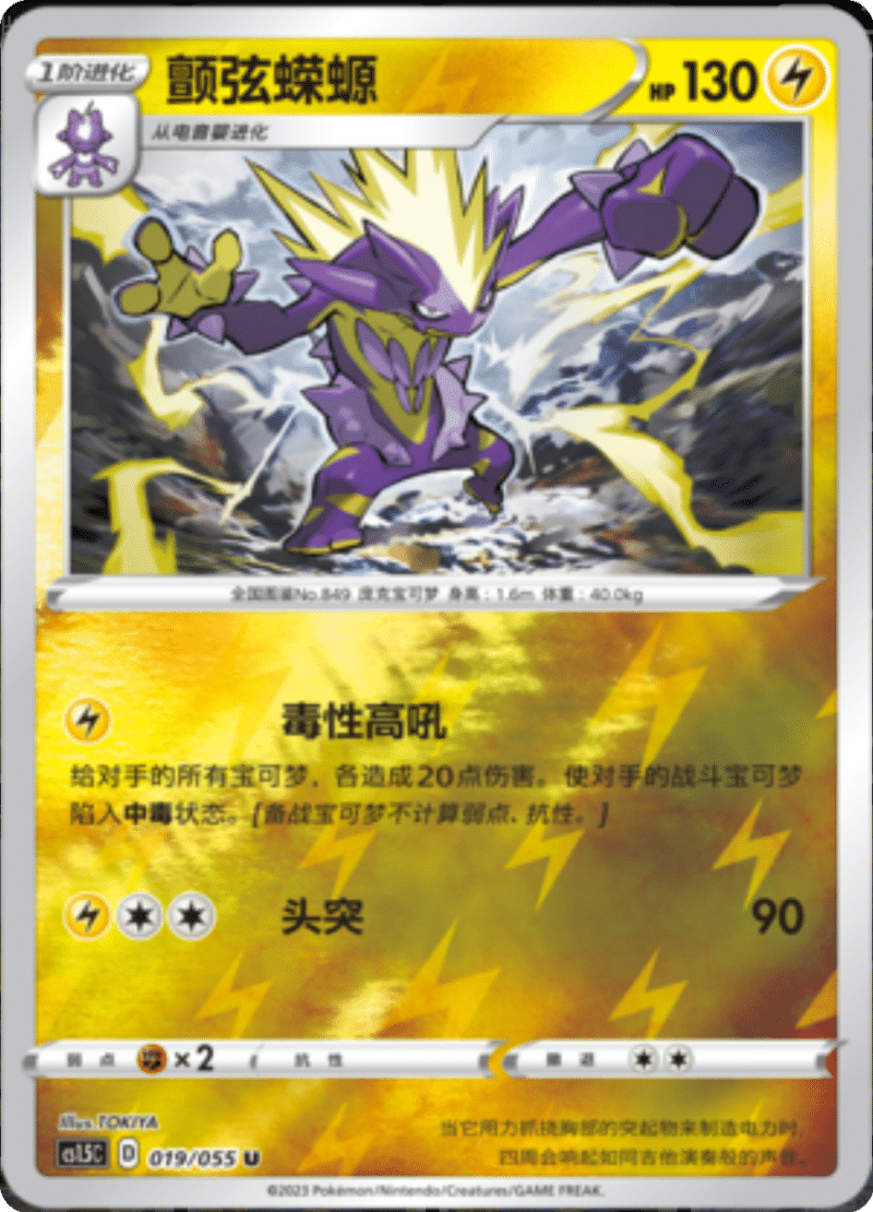 019/055 Toxtricity颤弦蝾螈 U REVERSE HOLO