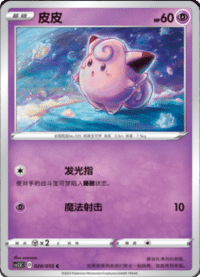 Clefairy (皮皮)