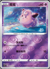 Clefairy (皮皮)