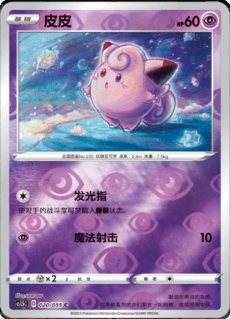 020/055 Chefairy皮皮 C REVERSE HOLO