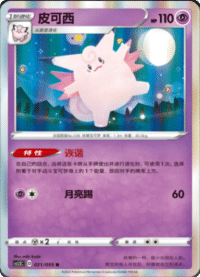 Clefable (皮可西)