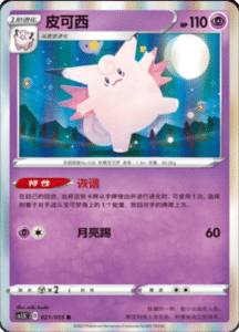 CS1.5 – Dynamax Tactics Simplified Chinese Pokemon 36
