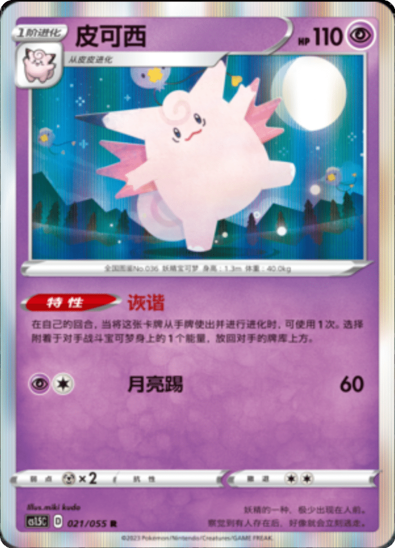 021/055 Clefable皮可西 R