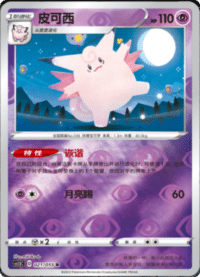 Clefable (皮可西)