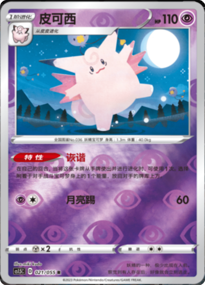 021/055 Clefable皮可西 R REVERSE HOLO