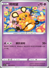 Dedenne (咚咚鼠)