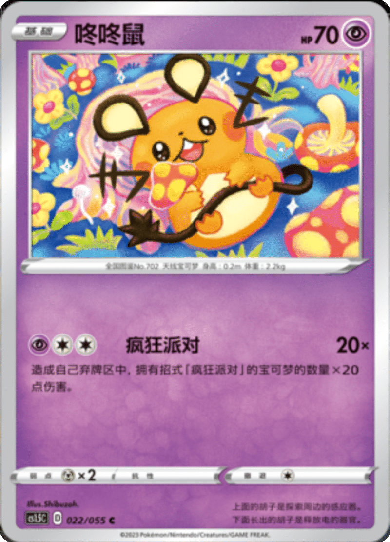 022/055 Dedenne咚咚鼠 C