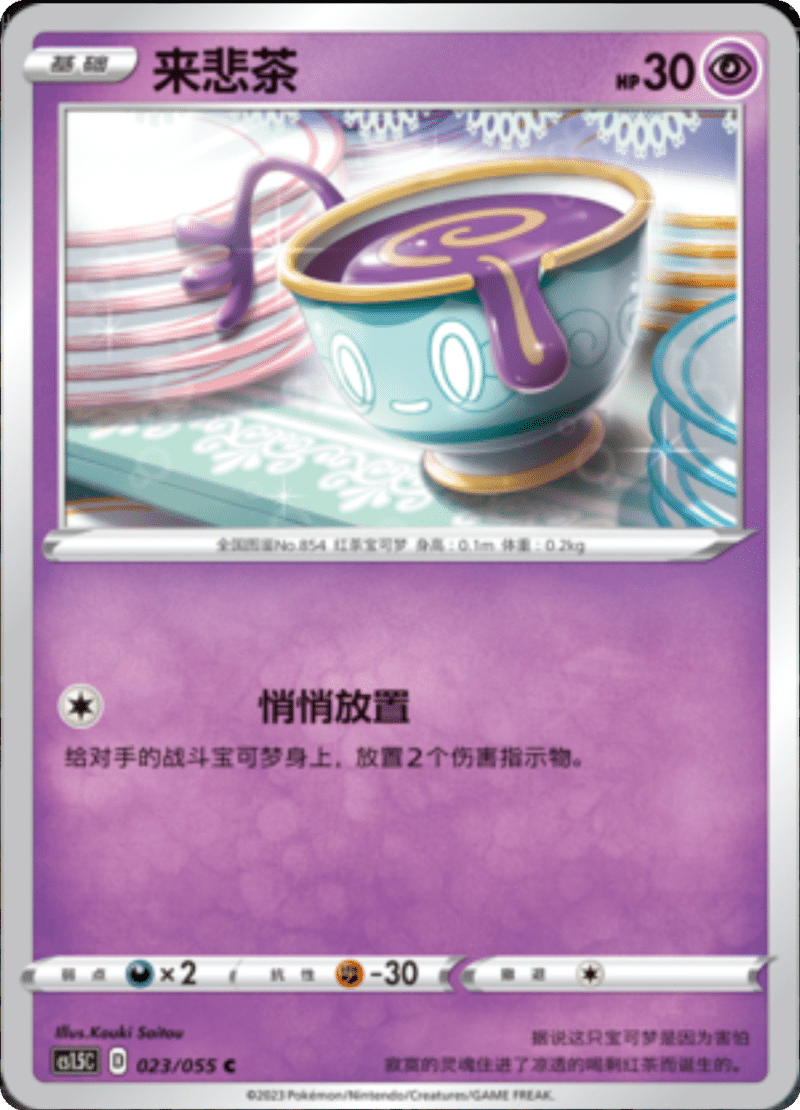 023/055 Sinistea来悲茶 C