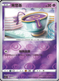 Sinistea (来悲茶)