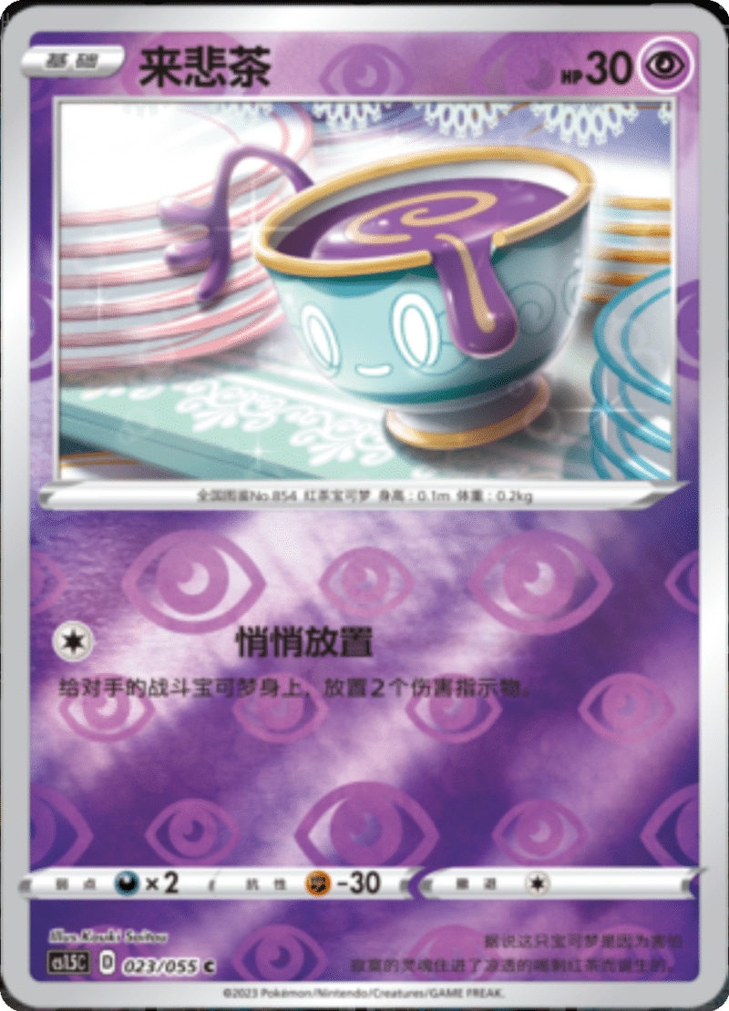 023/055 Sinistea来悲茶 C REVERSE HOLO
