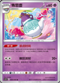 Polteageist (怖思壶)