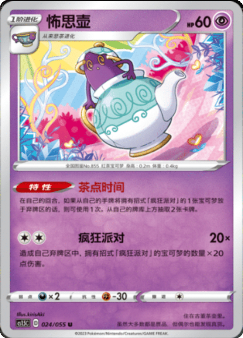 024/055 Polteageist怖思壶 U