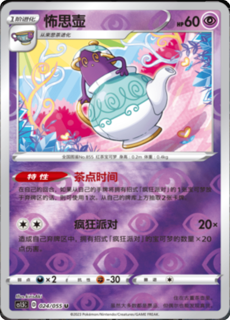 024/055 Polteageist怖思壶 U REVERSE HOLO