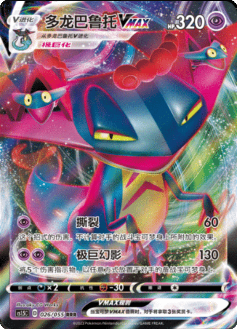 026/055 DragapultVMAX多龙巴鲁托VMAX RRR