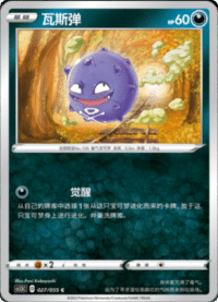 Koffing (瓦斯弹)