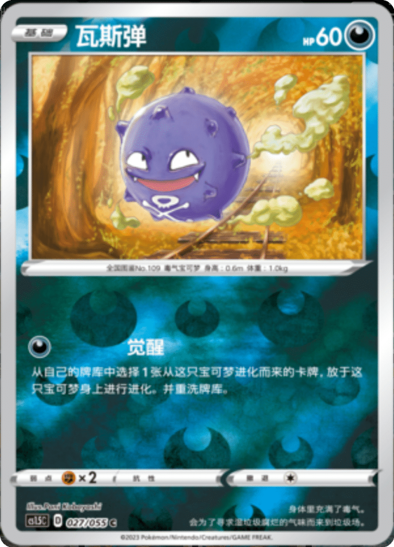 027/055 Koffing瓦斯弹 C REVERSE HOLO