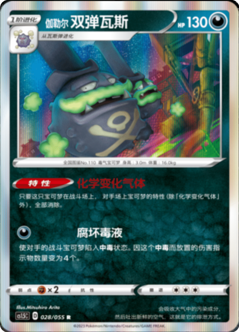 028/055 Galarian Weezing伽勒尔 双弹瓦斯 R